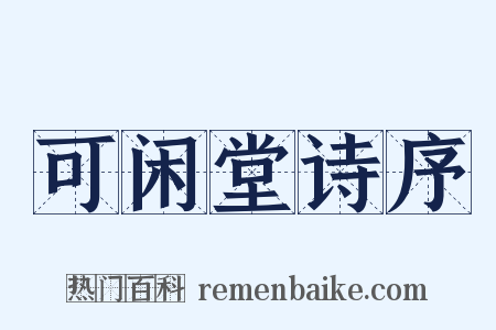 可闲堂诗序是什么意思的图片